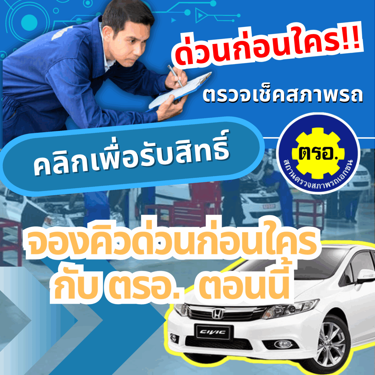 จองคิว ตรอ. ตรวจสภาพรถกับ ID INSpection ง่าย ไม่ต้องรอคิว – ID_INSpection