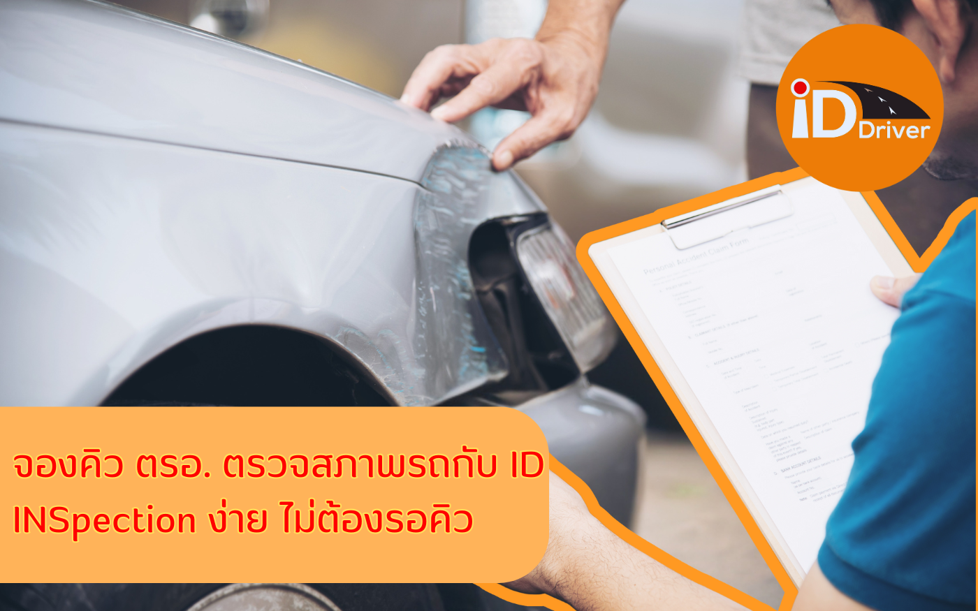 จองคิว ตรอ. ตรวจสภาพรถกับ ID INSpection ง่าย ไม่ต้องรอคิว – ID_INSpection