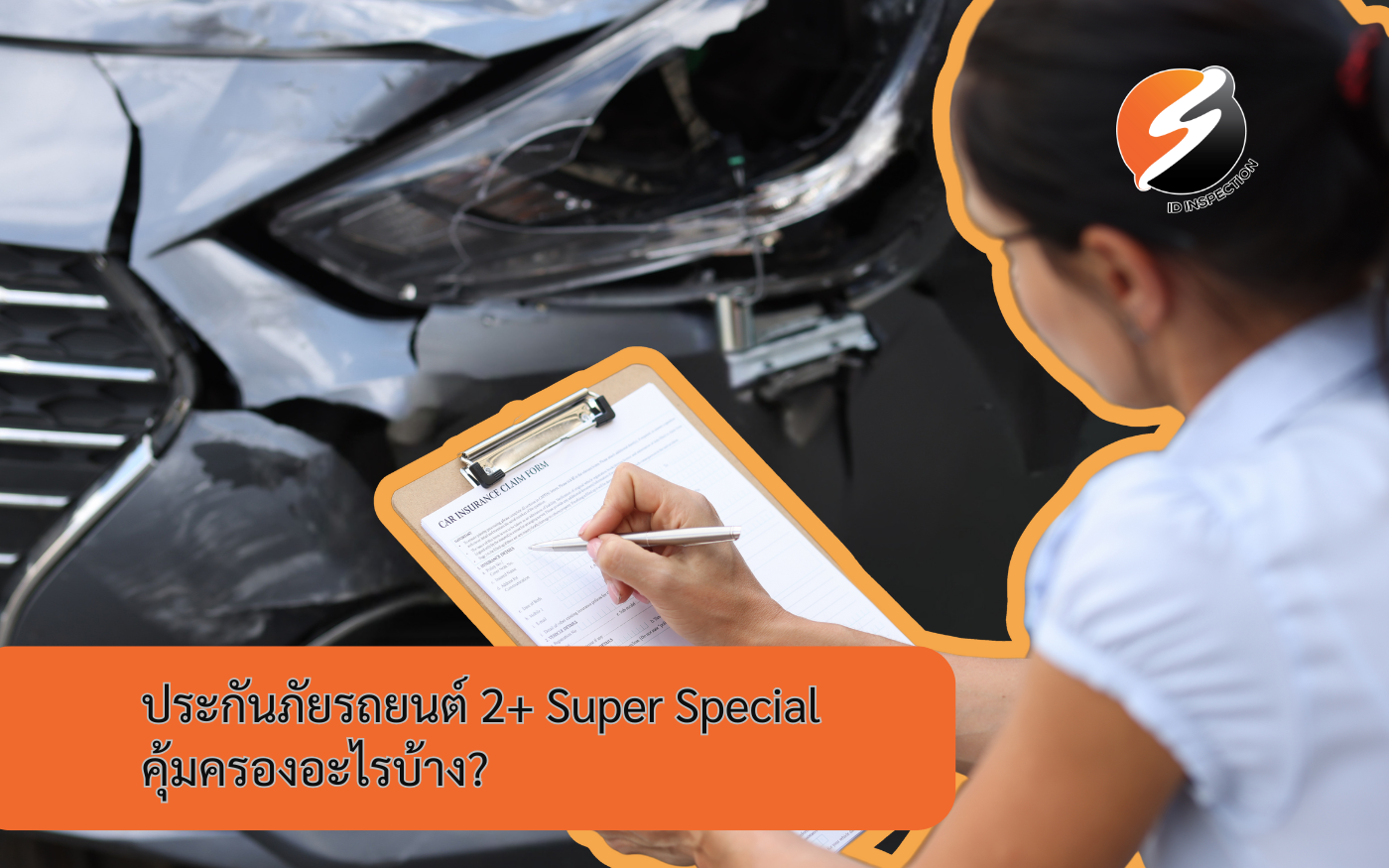 ประกันภัยรถยนต์ 2+ Super Special คุ้มครองอะไรบ้าง? – ID_INSpection