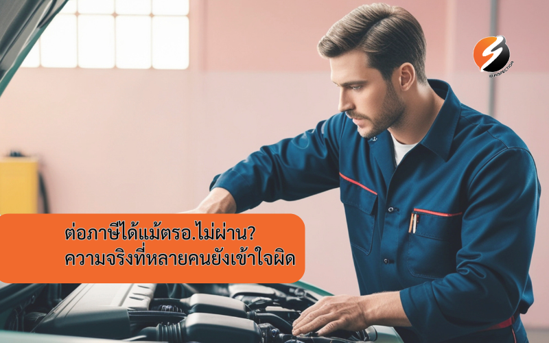 ต่อภาษีได้แม้ตรอ.ไม่ผ่าน? ความจริงที่หลายคนยังเข้าใจผิด – ID_INSpection
