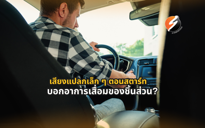 อาการรถเสื่อม สัญญาณเตือนจากรถ ปัญหารถยนต์ ชิ้นส่วนรถยนต์เสื่อม ตรวจสภาพรถ