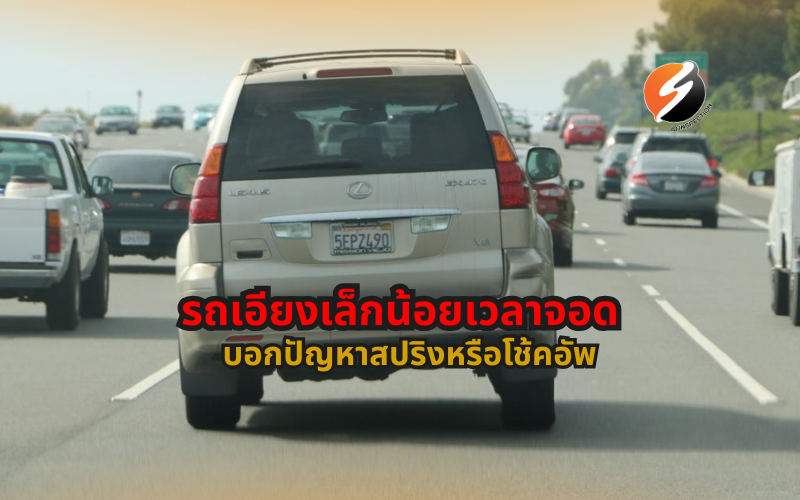 #รถเอียงเวลาจอด #รถเอียงเล็กน้อย #ช่วงล่างรถยนต์ #โช้คอัพเสื่อม #สปริงรถยนต์ #รถทรงตัวไม่ปกติ #สัญญาณเตือนรถ #ตรวจสภาพรถ #ดูแลรถให้ปลอดภัย