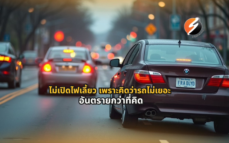 #ไม่เปิดไฟเลี้ยว #ไฟเลี้ยวรถยนต์ #ความปลอดภัยในการขับขี่ #อุบัติเหตุบนท้องถนน #มารยาทในการขับรถ #ตรวจสภาพรถ #ตรอ #ขับขี่ปลอดภัย