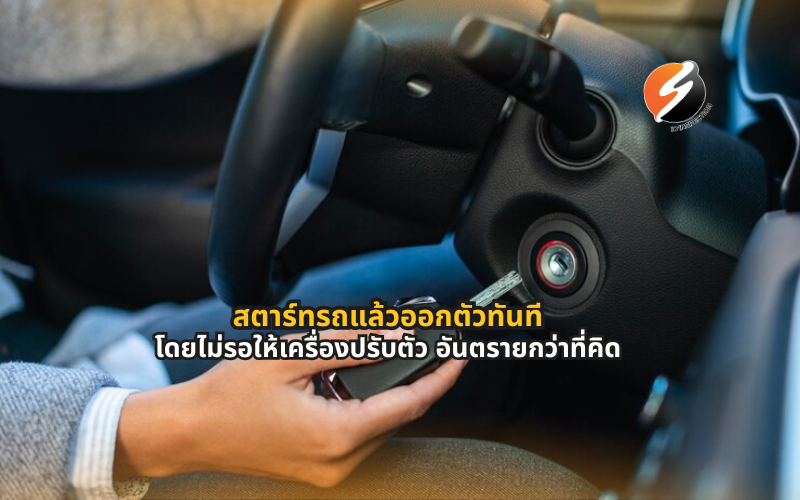 สตาร์ทรถแล้วออกตัวทันที ไม่รอเครื่องอุ่น เครื่องยนต์สึกหรอ