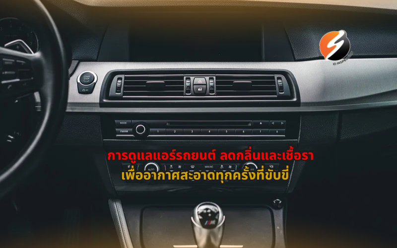 #การดูแลแอร์รถยนต์ #แอร์รถยนต์มีกลิ่น #ลดกลิ่นแอร์รถ #เชื้อราในแอร์รถยนต์ #ล้างแอร์รถยนต์