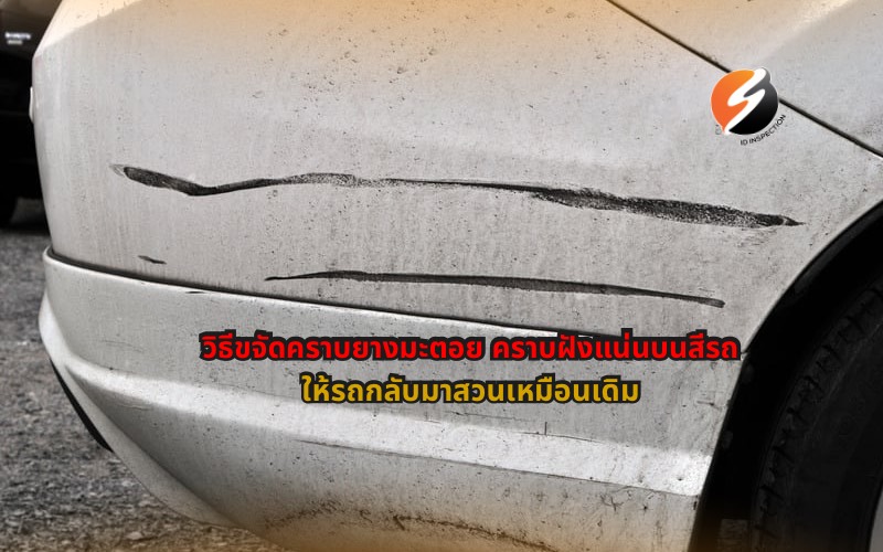 #วิธีขจัดคราบยางมะตอยบนสีรถ #คราบยางมะตอยติดรถ #ขจัดคราบฝังแน่นบนสีรถ #รถสวยเหมือนใหม่ #ดูแลสีรถ