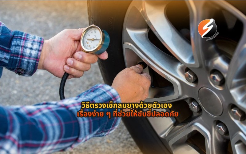 #เช็กลมยาง #ดูแลรถยนต์ #ความรู้เรื่องรถ #ขับขี่ปลอดภัย #เทคนิคดูแลรถ #มือใหม่หัดขับ #รถยนต์ #สาระรถยนต์ #ดูแลรถด้วยตัวเอง