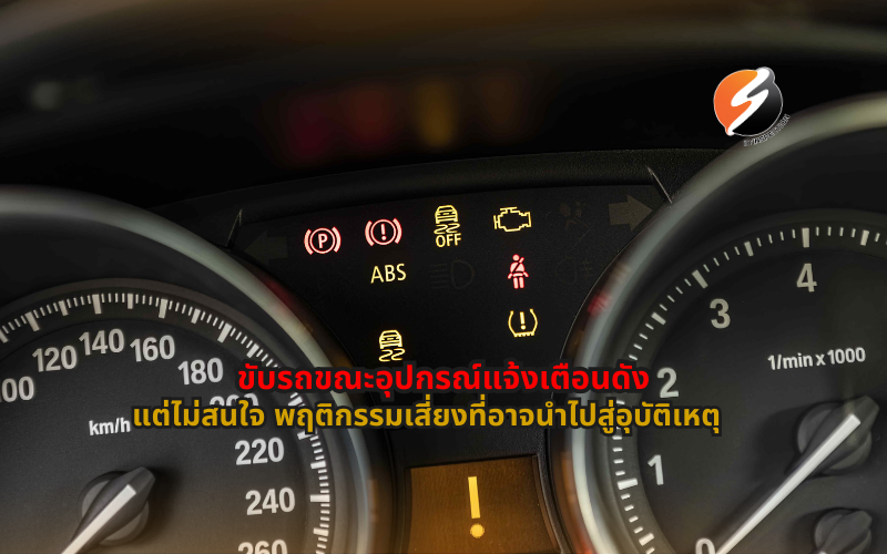 ขับรถขณะอุปกรณ์แจ้งเตือนดัง ไฟเตือนหน้าปัด สัญญาณเตือนรถยนต์