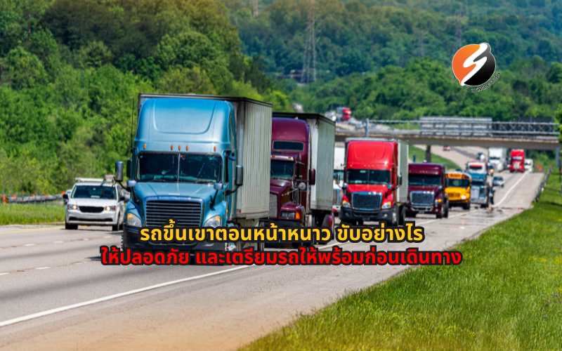 เตรียมรถหน้าหนาว ตรวจสภาพรถก่อนขึ้นเขา ขับรถทางเขาอย่างปลอดภัย ตรวจรถก่อนเดินทางไกล