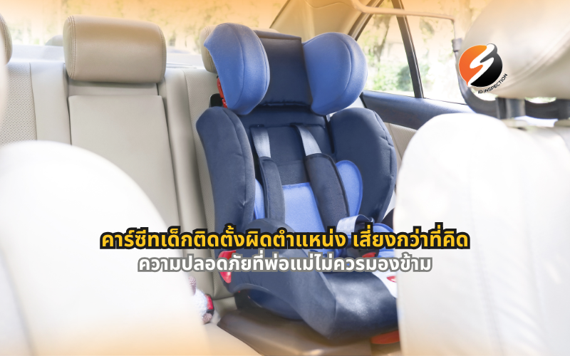 #คาร์ซีทเด็ก #ติดตั้งคาร์ซีท #ความปลอดภัยเด็กในรถ #CarSeat #อุบัติเหตุทางถนน #ขับขี่ปลอดภัย #ความปลอดภัยในรถยนต์ #ครอบครัวปลอดภัย #ตรวจสภาพรถ