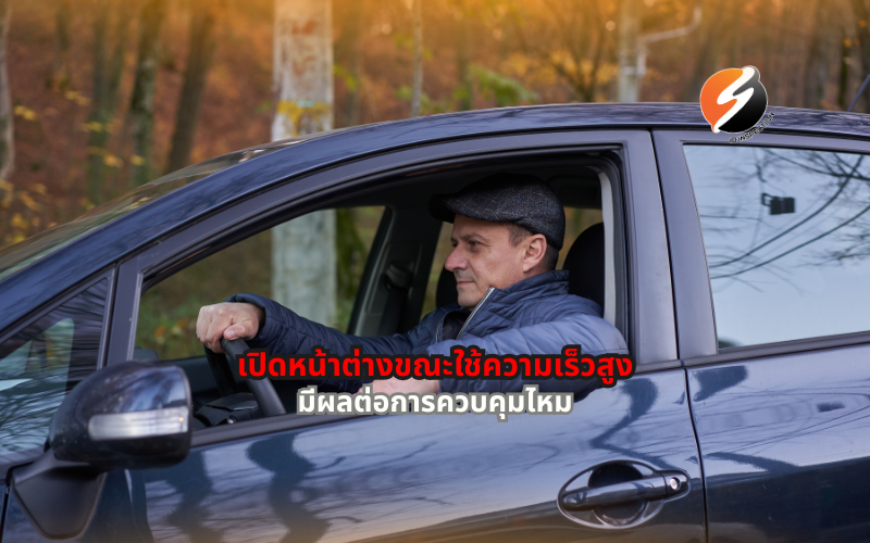 #เปิดหน้าต่างรถ #ขับรถความเร็วสูง #ความปลอดภัยในการขับขี่ #อากาศพลศาสตร์รถยนต์ #แรงต้านอากาศ #ประหยัดน้ำมัน #ขับขี่ปลอดภัย #ดูแลรถยนต์ #เทคนิคขับรถ