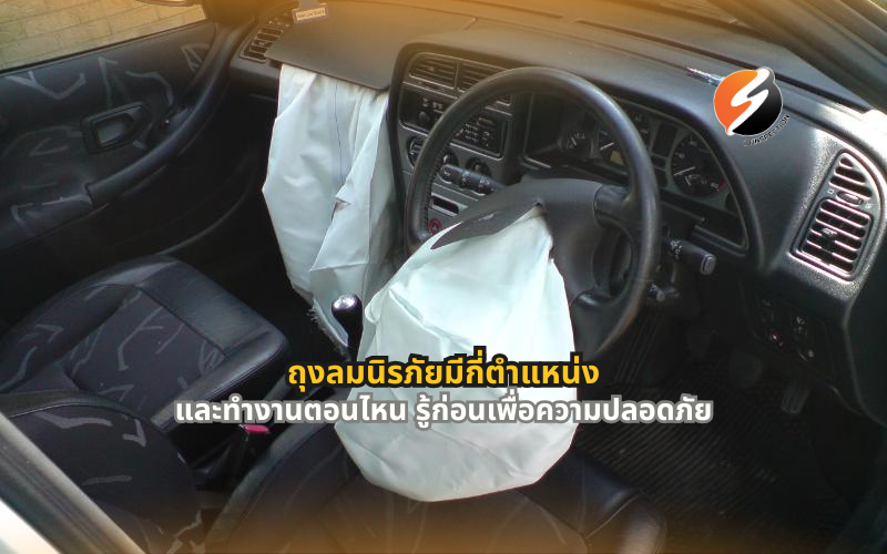 #ถุงลมนิรภัย #Airbag #ตำแหน่งถุงลมนิรภัย #ระบบความปลอดภัยรถยนต์ #เข็มขัดนิรภัย #อุบัติเหตุทางถนน #ความปลอดภัยในการขับขี่ #ตรวจสภาพรถ #ขับขี่ปลอดภัย