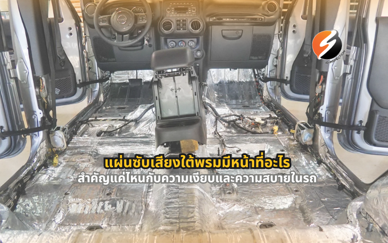 #แผ่นซับเสียงรถยนต์ #ฉนวนกันเสียงรถ #ลดเสียงพื้นถนน #พรมรถยนต์ #แต่งรถเพิ่มความเงียบ #แดมป์รถยนต์ #ลดเสียงรบกวนในรถ #ดูแลรถยนต์