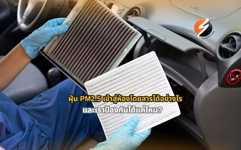 #ฝุ่นPM25ในรถ #กรองอากาศรถยนต์ #ไส้กรองแอร์รถ #ป้องกันฝุ่นในรถ #ห้องโดยสารปลอดฝุ่น #เครื่องฟอกอากาศในรถ #ดูแลรถหน้าฝุ่น #สุขภาพในรถยนต์