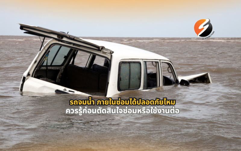 #รถจมน้ำ #รถน้ำท่วมซ่อมได้ไหม #รถมือสองจมน้ำ #ความเสียหายรถน้ำท่วม #ระบบไฟฟ้ารถยนต์ #ตรวจรถก่อนซื้อ #ความปลอดภัยรถยนต์ #ดูแลรถหลังน้ำท่วม