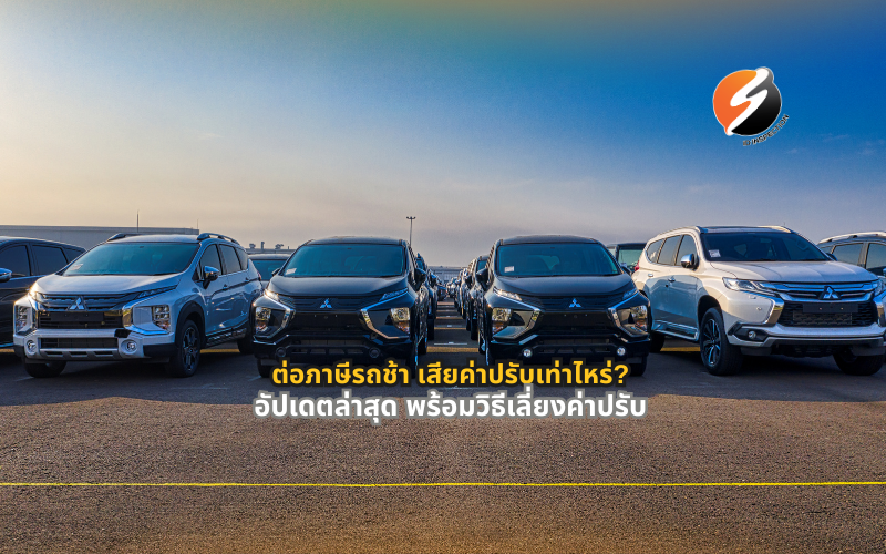 #ต่อภาษีรถช้าเสียค่าปรับเท่าไหร่ #ค่าปรับต่อภาษีรถยนต์ #ขาดต่อภาษีรถต้องทำอย่างไร #ภาษีรถยนต์2569 #ค้างภาษีรถเกิน1ปี #ต่อภาษีรถออนไลน์ #ตรวจสภาพรถก่อนต่อภาษี #กฎหมายภาษีรถยนต์ไทย