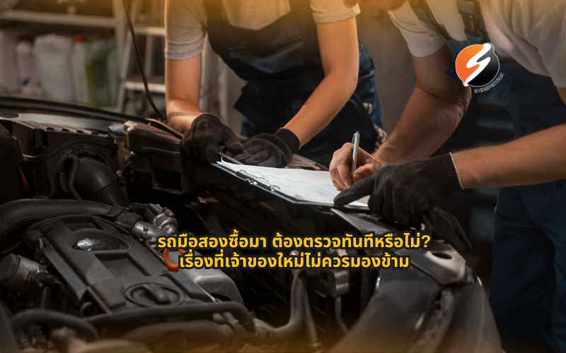 #รถมือสองต้องตรวจไหม #ซื้อรถมือสองต้องทำอะไรบ้าง #ตรวจสภาพรถมือสอง #ดูแลรถมือสอง #เช็ครถหลังซื้อ #รถมือสองปลอดภัยไหม #ตรวจรถก่อนใช้งาน #บำรุงรักษารถมือสอง