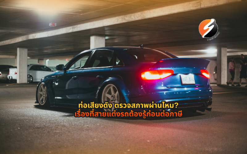 #ท่อเสียงดังตรวจสภาพผ่านไหม #ท่อแต่งผิดกฎหมายไหม #ระดับเสียงท่อไอเสียกฎหมาย #ตรวจสภาพรถไม่ผ่านเสียงดัง #ท่อรถเสียงดังโดนปรับเท่าไหร่ #ต่อภาษีรถต้องตรวจเสียงไหม #กฎหมายแต่งรถไทย #ตรวจสภาพรถยนต์ก่อนต่อภาษี