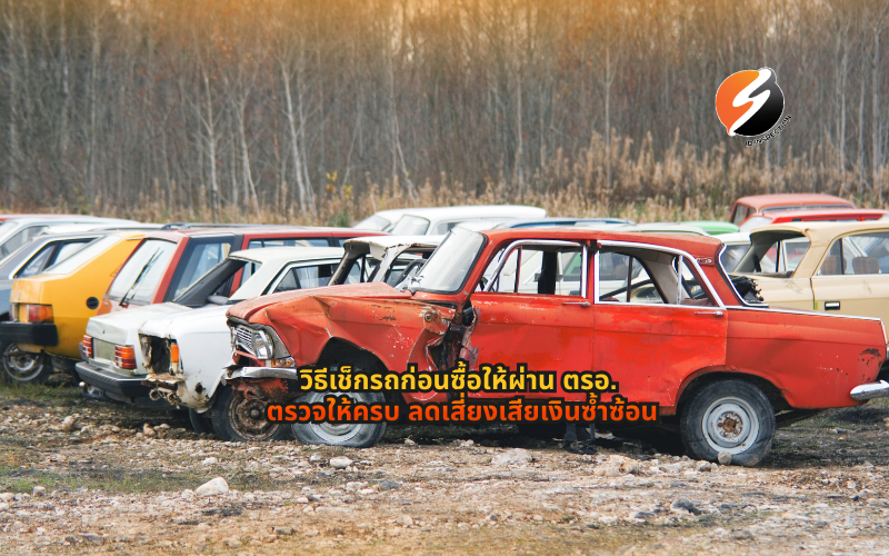 #วิธีเช็กรถก่อนซื้อ #รถมือสองผ่านตรอไหม #ตรวจสภาพรถก่อนซื้อ #เช็กรถให้ผ่านตรอ #ซื้อรถมือสองต้องดูอะไร #ตรวจรถก่อนโอน #รถอายุเกิน7ปีตรวจอะไร #ต่อภาษีรถต้องตรวจสภาพ