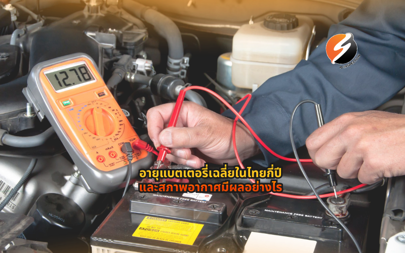 #อายุแบตเตอรี่รถยนต์ #แบตเตอรี่รถยนต์อยู่ได้กี่ปี #อากาศร้อนทำให้แบตเสื่อมจริงไหม #แบตรถหมดเร็วเกิดจากอะไร #วิธีดูแลแบตเตอรี่รถยนต์ #สัญญาณแบตใกล้หมด #แบตเตอรี่รถยนต์ในประเทศไทย