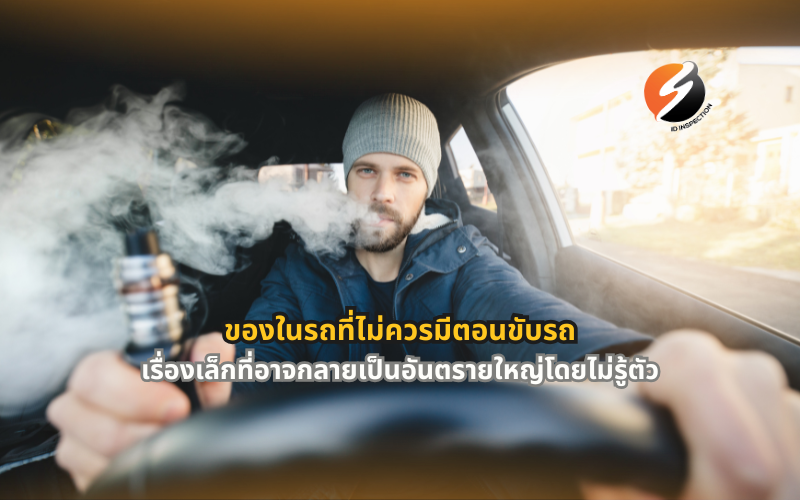 #ของในรถที่ไม่ควรมี #ความปลอดภัยในการขับรถ #อุบัติเหตุจากของในรถ #ตรวจสภาพรถ #ตรอ #รถปลอดภัย #ขับขี่ปลอดภัย #ความเสี่ยงบนท้องถนน #ดูแลรถให้ปลอดภัย