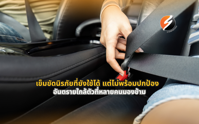 #เข็มขัดนิรภัย #ความปลอดภัยในรถ #อุปกรณ์ความปลอดภัยรถยนต์ #ตรวจสภาพรถ #ตรอ #อุบัติเหตุบนท้องถนน #ขับขี่ปลอดภัย #รถยนต์ปลอดภัย #ดูแลรถ