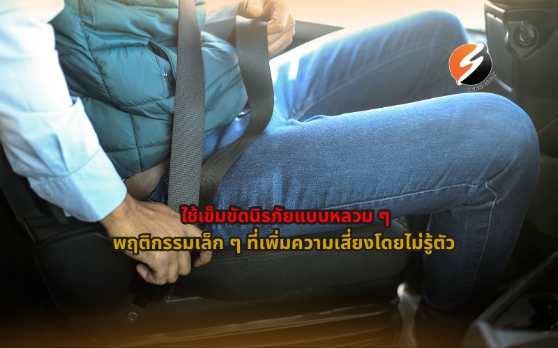 ใช้เข็มขัดนิรภัยแบบหลวม ๆ เข็มขัดนิรภัย ความปลอดภัยในการขับขี่