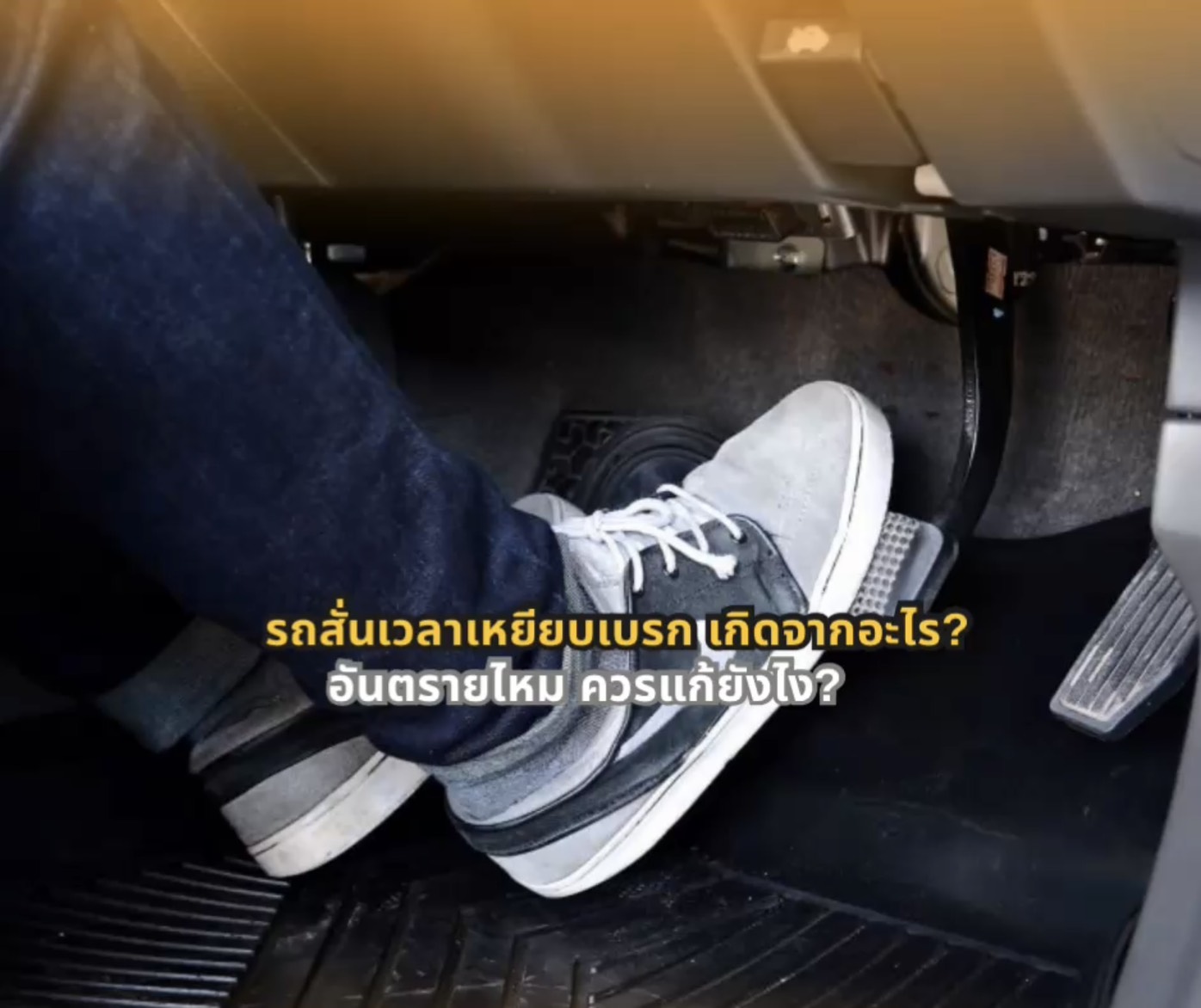 #รถสั่นเวลาเบรก #ปัญหาเบรก #ดูแลรถยนต์ #ความรู้เรื่องรถ #ขับขี่ปลอดภัย #ระบบเบรก #เช็กรถก่อนเดินทาง #รถยนต์ #อุบัติเหตุป้องกันได้