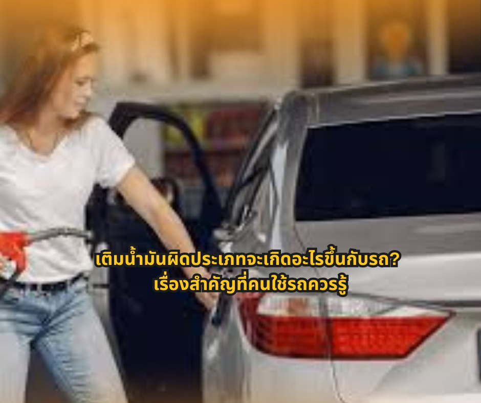 #ความรู้เรื่องรถ #คนใช้รถควรรู้ #เติมน้ำมันรถ #ดูแลรถยนต์ #ขับขี่ปลอดภัย