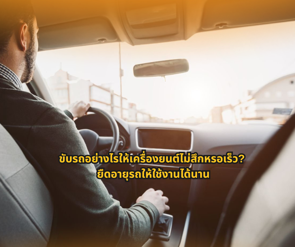 #ความรู้เรื่องรถ #คนใช้รถควรรู้ #ดูแลรถยนต์ #เทคนิคการใช้รถ #ขับขี่ปลอดภัย