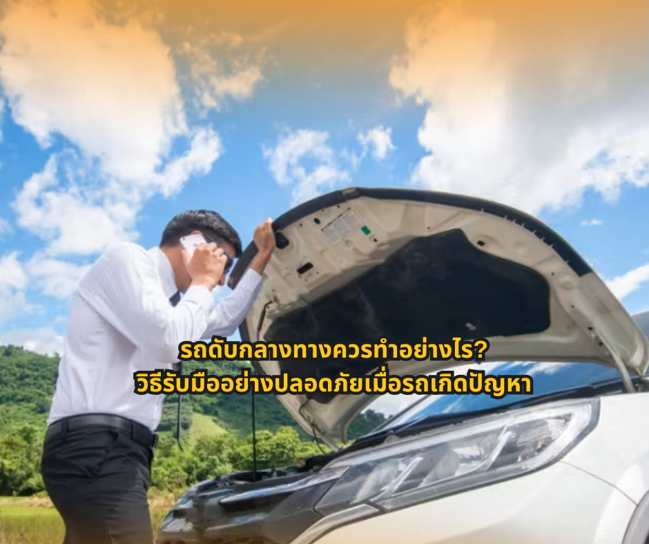 #ความรู้เรื่องรถ #คนใช้รถควรรู้ #ขับขี่ปลอดภัย #เทคนิคการใช้รถ #เหตุฉุกเฉินบนท้องถนน