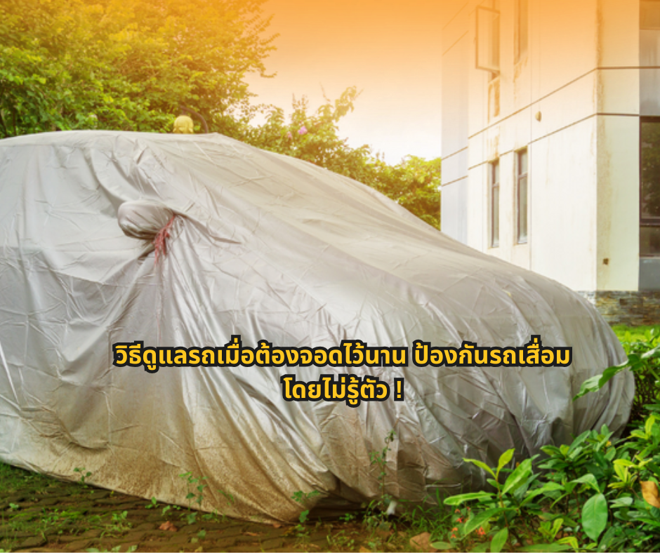 #ความรู้เรื่องรถ #ดูแลรถยนต์ #ผู้ใช้รถควรรู้ #สาระรถยนต์ #CarTips #ดูแลรถให้ใช้งานได้นาน #เทคนิครถยนต์
