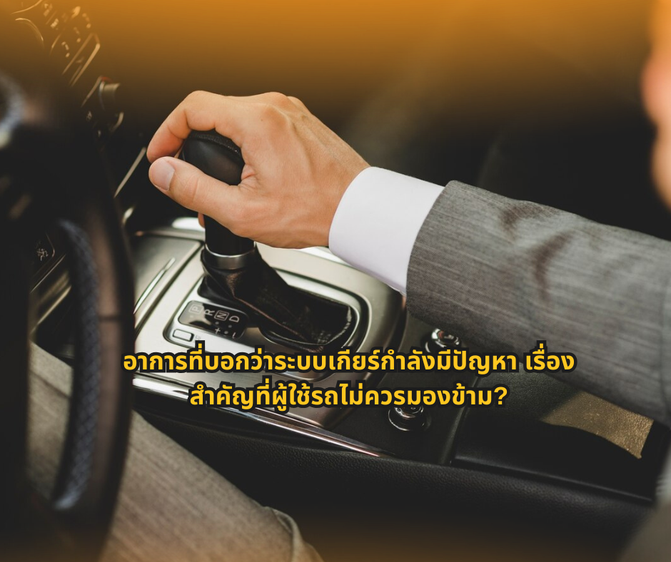 #ความรู้เรื่องรถ #ระบบเกียร์ #ผู้ใช้รถควรรู้ #ดูแลรถยนต์ #สาระรถยนต์ #CarTips #เทคนิครถยนต์