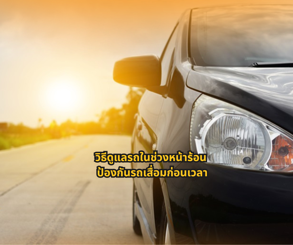 #ความรู้เรื่องรถ #ดูแลรถหน้าร้อน #ผู้ใช้รถควรรู้ #สาระรถยนต์ #CarTips #ดูแลรถยนต์ #ขับขี่ปลอดภัย