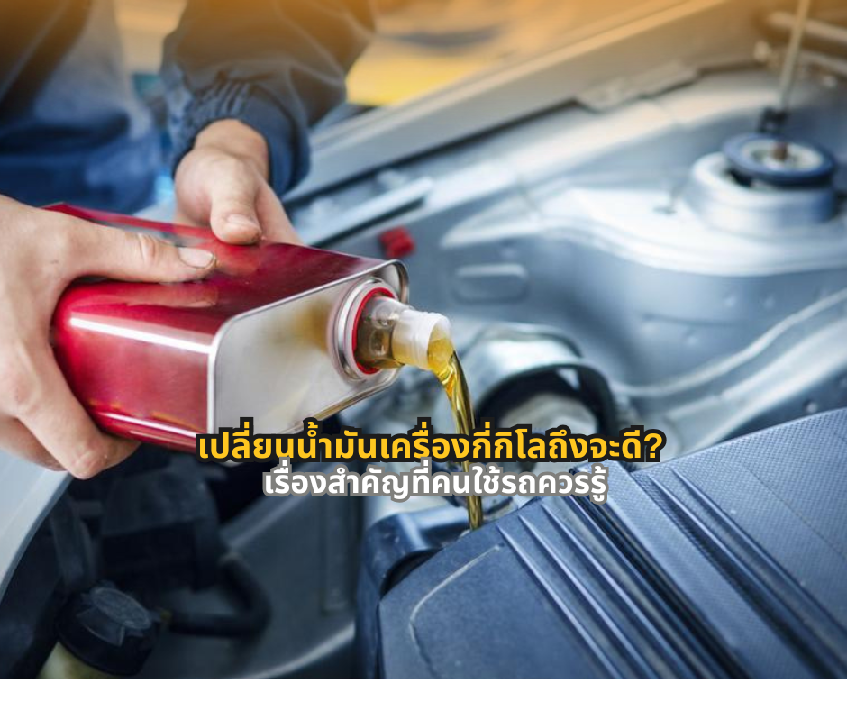 #ความรู้เรื่องรถ #น้ำมันเครื่อง #ดูแลรถยนต์ #รถยนต์น่ารู้ #ผู้ใช้รถควรรู้ #CarCare #ความรู้ยานยนต์ #ขับรถปลอดภัย #ดูแลรถให้ใช้งานได้นาน #สาระเรื่องรถ