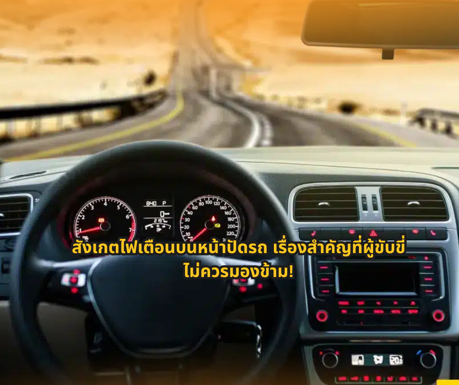 #ความรู้เรื่องรถ #ไฟเตือนหน้าปัดรถ #ผู้ใช้รถควรรู้ #ดูแลรถยนต์ #ขับขี่ปลอดภัย #สาระรถยนต์