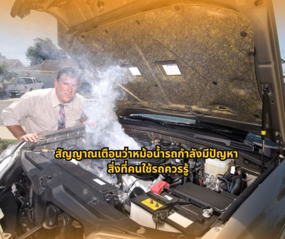 #ความรู้เรื่องรถ #คนใช้รถควรรู้ #ดูแลรถยนต์ #ระบบระบายความร้อน #ขับขี่ปลอดภัย