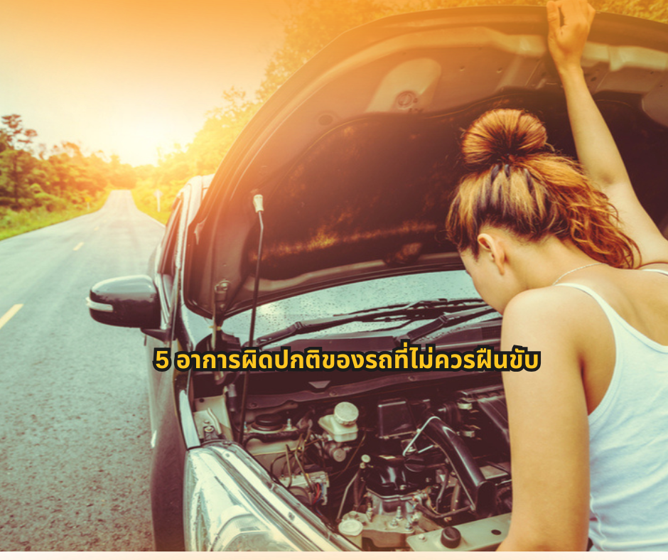 #ความรู้เรื่องรถ #ผู้ใช้รถควรรู้ #ดูแลรถยนต์ #ขับขี่ปลอดภัย #สาระรถยนต์ #CarTips #เรื่องรถที่ควรรู้