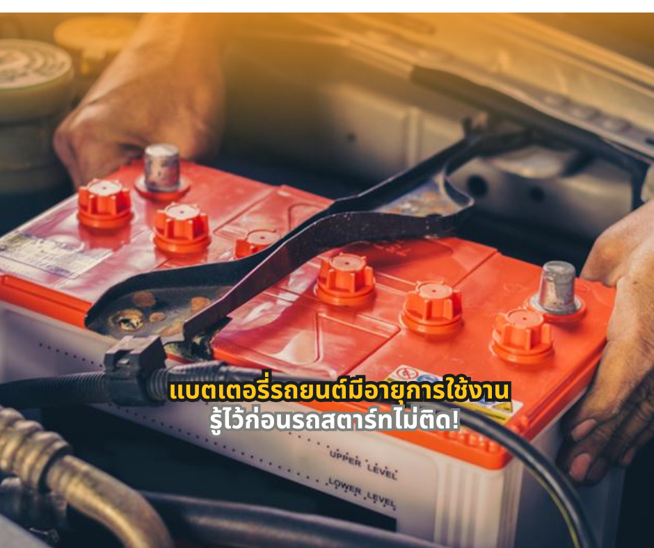 #แบตเตอรี่รถยนต์ #รถสตาร์ทไม่ติด #ดูแลรถยนต์ #ความรู้เรื่องรถ #เช็ครถก่อนเดินทาง #คนใช้รถต้องรู้ #สาระรถยนต์ #ขับขี่ปลอดภัย