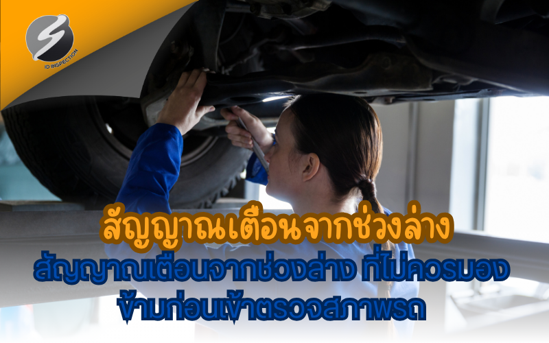 สัญญาณเตือนจากช่วงล่าง ที่ไม่ควรมองข้ามก่อนเข้าตรวจสภาพรถ