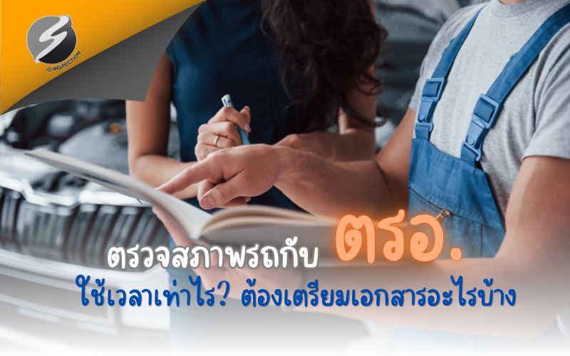 ตรวจสภาพรถกับ ตรอ. ใช้เวลาเท่าไร? ต้องเตรียมเอกสารอะไรบ้าง