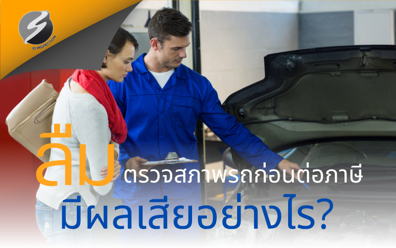 ลืมตรวจสภาพรถก่อนต่อภาษี มีผลเสียอย่างไร?