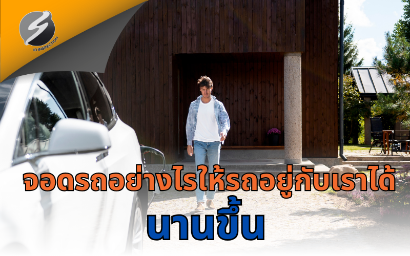 จอดรถอย่างไรให้รถอยู่กับเราได้นานขึ้น