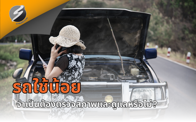รถใช้น้อย จำเป็นต้องตรวจสภาพและดูแลหรือไม่?
