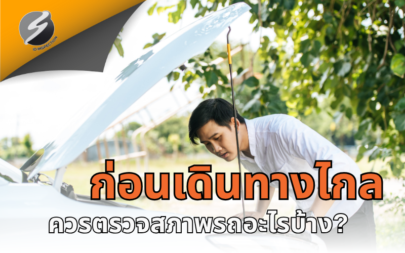ก่อนเดินทางไกล ควรตรวจสภาพรถอะไรบ้าง?
