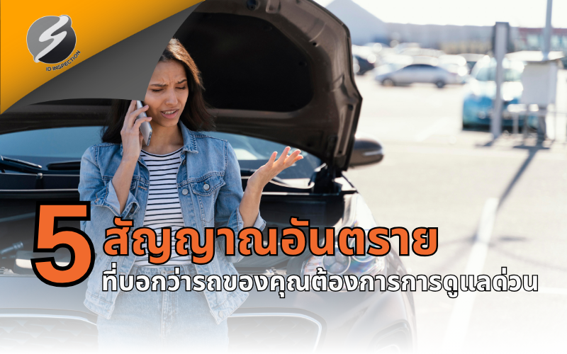 5 สัญญาณอันตรายที่บอกว่ารถของคุณต้องการการดูแลด่วน แจ้งเตือนรถยนต์
