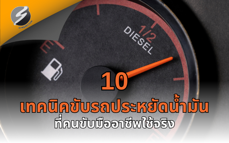 10 เทคนิคขับรถประหยัดน้ำมันที่คนขับมืออาชีพใช้จริง