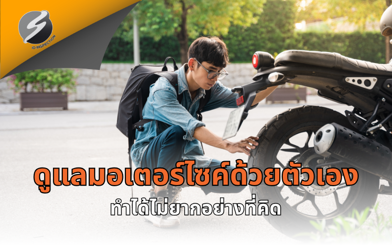 ดูแลมอเตอร์ไซค์ด้วยตัวเอง ทำได้ไม่ยากอย่างที่คิด