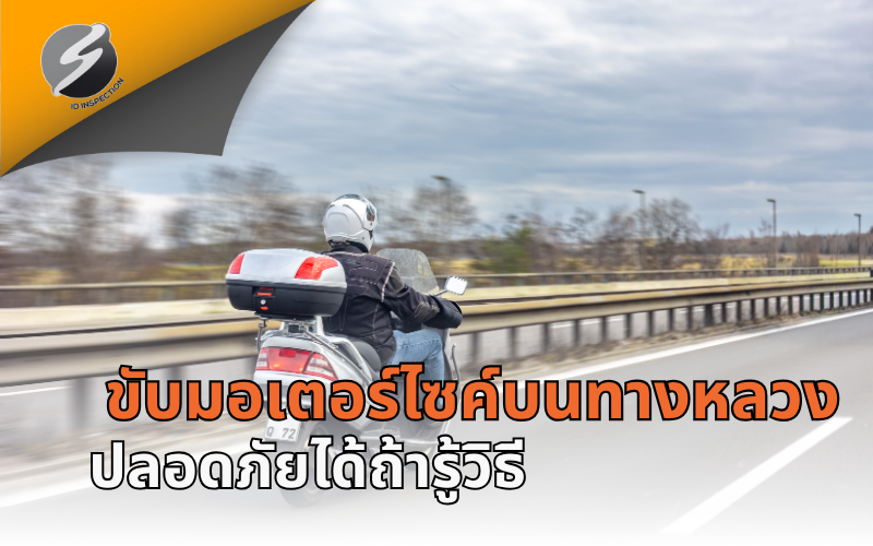ขับมอเตอร์ไซค์บนทางหลวง ปลอดภัยได้ถ้ารู้วิธี