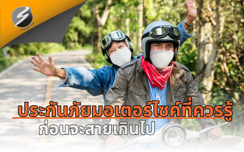 ประกันภัยมอเตอร์ไซค์ที่ควรรู้ ก่อนจะสายเกินไป